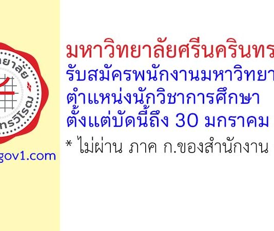 มหาวิทยาลัยศรีนครินทรวิโรฒ รับสมัครพนักงานมหาวิทยาลัย ตำแหน่งนักวิชาการศึกษา