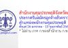 สำนักงานคุมประพฤติจังหวัดตาก รับสมัครลูกจ้างชั่วคราว ตำแหน่งพนักงานคุมประพฤติ