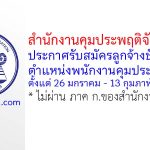 สำนักงานคุมประพฤติจังหวัดตาก รับสมัครลูกจ้างชั่วคราว ตำแหน่งพนักงานคุมประพฤติ
