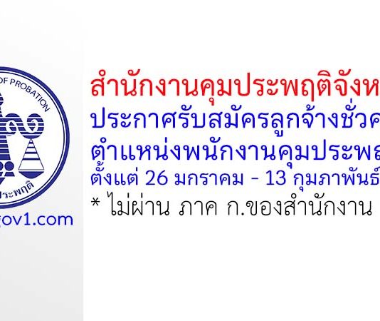 สำนักงานคุมประพฤติจังหวัดตาก รับสมัครลูกจ้างชั่วคราว ตำแหน่งพนักงานคุมประพฤติ