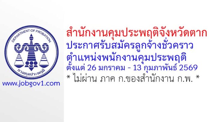 สำนักงานคุมประพฤติจังหวัดตาก รับสมัครลูกจ้างชั่วคราว ตำแหน่งพนักงานคุมประพฤติ