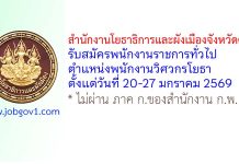 สำนักงานโยธาธิการและผังเมืองจังหวัดตาก รับสมัครพนักงานราชการทั่วไป ตำแหน่งพนักงานวิศวกรโยธา