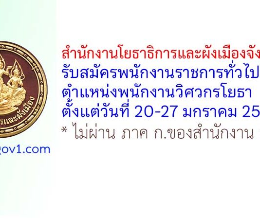 สำนักงานโยธาธิการและผังเมืองจังหวัดตาก รับสมัครพนักงานราชการทั่วไป ตำแหน่งพนักงานวิศวกรโยธา