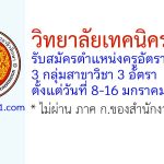 วิทยาลัยเทคนิคระยอง รับสมัครครูอัตราจ้าง 3 อัตรา