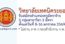 วิทยาลัยเทคนิคระยอง รับสมัครครูอัตราจ้าง 3 อัตรา
