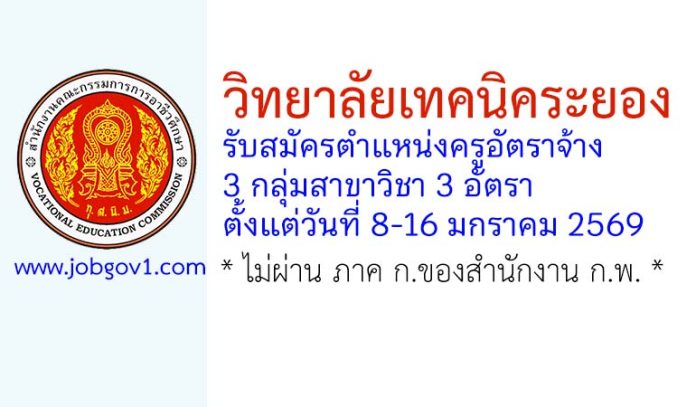 วิทยาลัยเทคนิคระยอง รับสมัครครูอัตราจ้าง 3 อัตรา