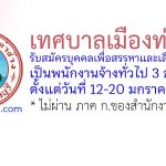 เทศบาลเมืองท่าช้าง รับสมัครบุคคลเพื่อสรรหาและเลือกสรรเป็นพนักงานจ้างทั่วไป 3 อัตรา
