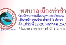 เทศบาลเมืองท่าช้าง รับสมัครบุคคลเพื่อสรรหาและเลือกสรรเป็นพนักงานจ้างทั่วไป 3 อัตรา