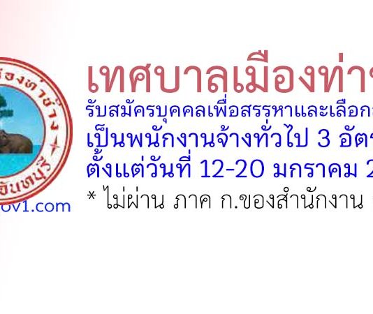 เทศบาลเมืองท่าช้าง รับสมัครบุคคลเพื่อสรรหาและเลือกสรรเป็นพนักงานจ้างทั่วไป 3 อัตรา