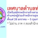 เทศบาลตำบลท่าพระ รับสมัครพนักงานจ้างตามภารกิจ ตำแหน่งผู้ช่วยเจ้าพนักงานธุรการ