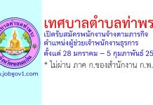 เทศบาลตำบลท่าพระ รับสมัครพนักงานจ้างตามภารกิจ ตำแหน่งผู้ช่วยเจ้าพนักงานธุรการ