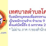 เทศบาลตำบลโคกหล่อ รับสมัครบุคคลเพื่อสรรหาและเลือกสรรเป็นพนักงานจ้าง 9 อัตรา