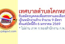 เทศบาลตำบลโคกหล่อ รับสมัครบุคคลเพื่อสรรหาและเลือกสรรเป็นพนักงานจ้าง 9 อัตรา