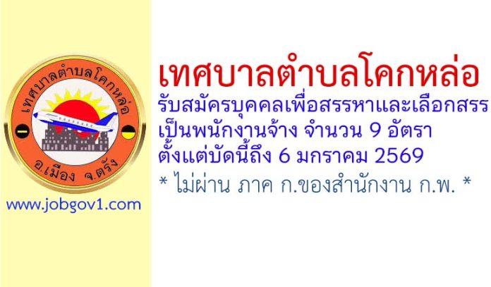 เทศบาลตำบลโคกหล่อ รับสมัครบุคคลเพื่อสรรหาและเลือกสรรเป็นพนักงานจ้าง 9 อัตรา