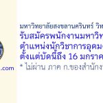 มหาวิทยาลัยสงขลานครินทร์ วิทยาเขตตรัง รับสมัครพนักงานมหาวิทยาลัย ตำแหน่งนักวิชาการอุดมศึกษา