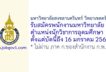 มหาวิทยาลัยสงขลานครินทร์ วิทยาเขตตรัง รับสมัครพนักงานมหาวิทยาลัย ตำแหน่งนักวิชาการอุดมศึกษา