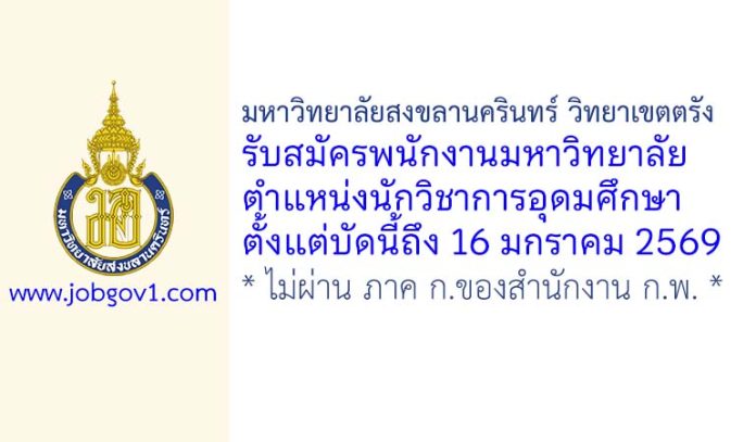 มหาวิทยาลัยสงขลานครินทร์ วิทยาเขตตรัง รับสมัครพนักงานมหาวิทยาลัย ตำแหน่งนักวิชาการอุดมศึกษา