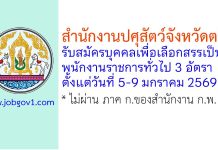 สำนักงานปศุสัตว์จังหวัดตรัง รับสมัครบุคคลเพื่อเลือกสรรเป็นพนักงานราชการทั่วไป 3 อัตรา