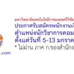 มหาวิทยาลัยเทคโนโลยีราชมงคลศรีวิชัย วิทยาเขตตรัง รับสมัครพนักงานเงินรายได้ ตำแหน่งนักวิชาการคอมพิวเตอร์