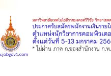 มหาวิทยาลัยเทคโนโลยีราชมงคลศรีวิชัย วิทยาเขตตรัง รับสมัครพนักงานเงินรายได้ ตำแหน่งนักวิชาการคอมพิวเตอร์
