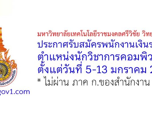 มหาวิทยาลัยเทคโนโลยีราชมงคลศรีวิชัย วิทยาเขตตรัง รับสมัครพนักงานเงินรายได้ ตำแหน่งนักวิชาการคอมพิวเตอร์