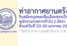 ท่าอากาศยานตรัง รับสมัครบุคคลเพื่อเลือกสรรเป็นพนักงานราชการทั่วไป 2 อัตรา