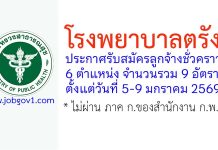 โรงพยาบาลตรัง รับสมัครลูกจ้างชั่วคราว 9 อัตรา