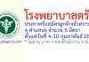 โรงพยาบาลตรัง รับสมัครลูกจ้างชั่วคราว 4 ตำแหน่ง 5 อัตรา