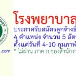 โรงพยาบาลตรัง รับสมัครลูกจ้างชั่วคราว 4 ตำแหน่ง 5 อัตรา