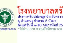 โรงพยาบาลตรัง รับสมัครลูกจ้างชั่วคราว 4 ตำแหน่ง 5 อัตรา