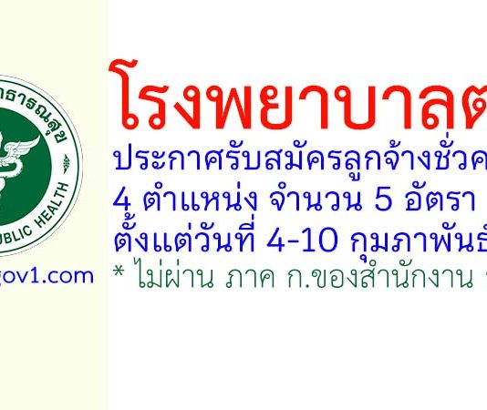 โรงพยาบาลตรัง รับสมัครลูกจ้างชั่วคราว 4 ตำแหน่ง 5 อัตรา