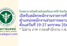 โรงพยาบาลโรคผิวหนังเขตร้อนภาคใต้ จังหวัดตรัง รับสมัครพนักงานราชการทั่วไป ตำแหน่งพนักงานช่วยการพยาบาล