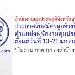 สำนักงานคุมประพฤติจังหวัดอุบลราชธานี รับสมัครลูกจ้างชั่วคราว ตำแหน่งพนักงานคุมประพฤติ