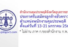 สำนักงานคุมประพฤติจังหวัดอุบลราชธานี รับสมัครลูกจ้างชั่วคราว ตำแหน่งพนักงานคุมประพฤติ
