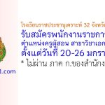 โรงเรียนราชประชานุเคราะห์ 32 จังหวัดอุบลราชธานี รับสมัครพนักงานราชการทั่วไป ตำแหน่งครูผู้สอน สาขาวิชาเอกสังคมศึกษา