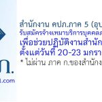 สำนักงาน คปภ.ภาค 5 (อุบลราชธานี) รับสมัครจ้างเหมาบริการบุคคลภายนอก เพื่อช่วยปฏิบัติงานสำนักงาน