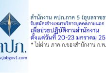 สำนักงาน คปภ.ภาค 5 (อุบลราชธานี) รับสมัครจ้างเหมาบริการบุคคลภายนอก เพื่อช่วยปฏิบัติงานสำนักงาน