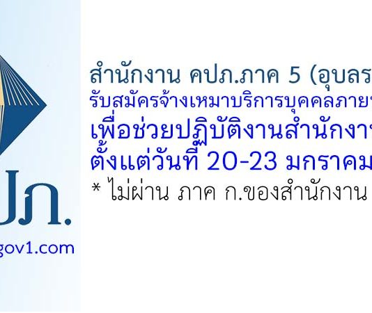 สำนักงาน คปภ.ภาค 5 (อุบลราชธานี) รับสมัครจ้างเหมาบริการบุคคลภายนอก เพื่อช่วยปฏิบัติงานสำนักงาน