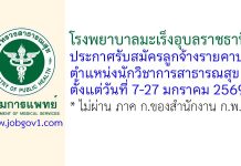 โรงพยาบาลมะเร็งอุบลราชธานี รับสมัครลูกจ้างรายคาบ ตำแหน่งนักวิชาการสาธารณสุข