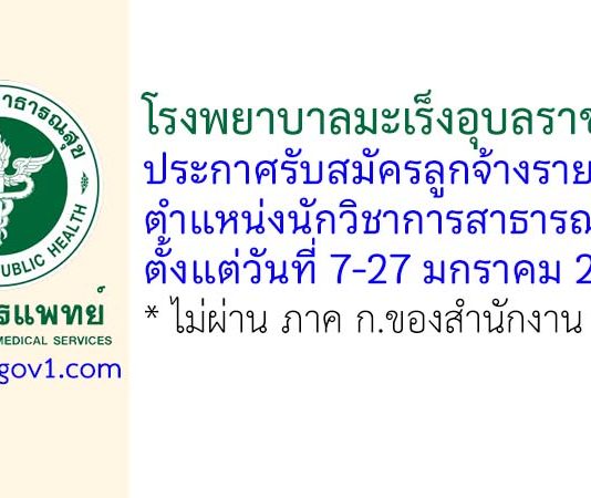 โรงพยาบาลมะเร็งอุบลราชธานี รับสมัครลูกจ้างรายคาบ ตำแหน่งนักวิชาการสาธารณสุข
