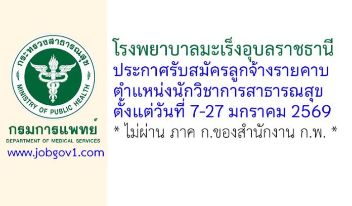 โรงพยาบาลมะเร็งอุบลราชธานี รับสมัครลูกจ้างรายคาบ ตำแหน่งนักวิชาการสาธารณสุข