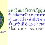 มหาวิทยาลัยราชภัฏอุบลราชธานี รับสมัครพนักงานราชการทั่วไป ตำแหน่งเจ้าหน้าที่บริหารงานทั่วไป