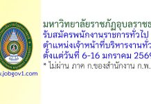 มหาวิทยาลัยราชภัฏอุบลราชธานี รับสมัครพนักงานราชการทั่วไป ตำแหน่งเจ้าหน้าที่บริหารงานทั่วไป