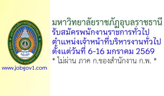 มหาวิทยาลัยราชภัฏอุบลราชธานี รับสมัครพนักงานราชการทั่วไป ตำแหน่งเจ้าหน้าที่บริหารงานทั่วไป