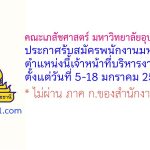 คณะเภสัชศาสตร์ มหาวิทยาลัยอุบลราชธานี รับสมัครพนักงานมหาวิทยาลัย ตำแหน่งนี้เจ้าหน้าที่บริหารงานทั่วไป