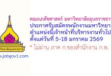 คณะเภสัชศาสตร์ มหาวิทยาลัยอุบลราชธานี รับสมัครพนักงานมหาวิทยาลัย ตำแหน่งนี้เจ้าหน้าที่บริหารงานทั่วไป
