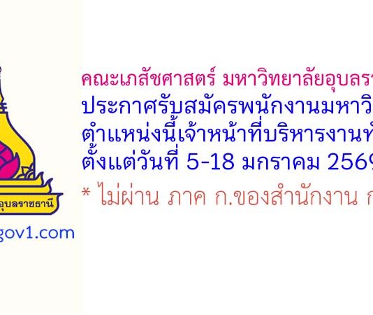 คณะเภสัชศาสตร์ มหาวิทยาลัยอุบลราชธานี รับสมัครพนักงานมหาวิทยาลัย ตำแหน่งนี้เจ้าหน้าที่บริหารงานทั่วไป
