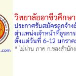 วิทยาลัยอาชีวศึกษาอุดรธานี รับสมัครลูกจ้างชั่วคราว ตำแหน่งเจ้าหน้าที่ธุรการ 2 อัตรา