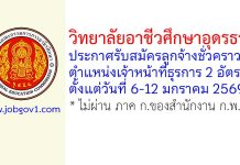 วิทยาลัยอาชีวศึกษาอุดรธานี รับสมัครลูกจ้างชั่วคราว ตำแหน่งเจ้าหน้าที่ธุรการ 2 อัตรา