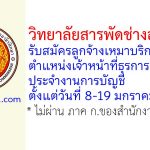 วิทยาลัยสารพัดช่างอุดรธานี รับสมัครลูกจ้างเหมาบริการ ตำแหน่งเจ้าหน้าที่ธุรการ ประจำงานการบัญชี
